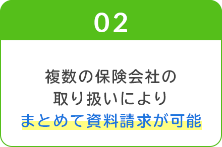 02_複数の保険会社の取り扱いによりまとめて資料請求が可能