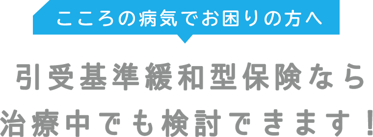 こころの病気でお困りの方へ_引受基準緩和型保険なら治療中でも検討できます！