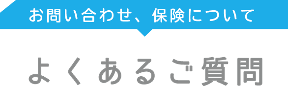 お問い合わせ、保険について_よくあるご質問