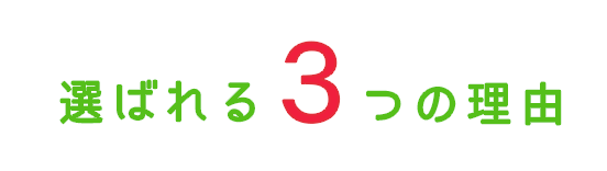 選ばれる3つの理由