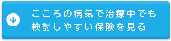こころの病気で治療中でも入りやすい保険を見る