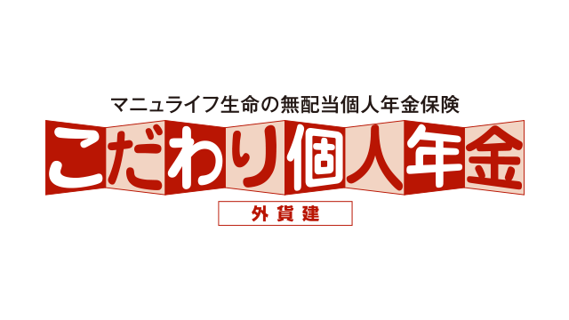 「こだわり個人年金（外貨建）（無配当外貨建個人年金保険（積立利率変動型））」【引受保険会社】マニュライフ生命