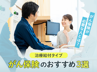 合理的に・保険料を安く備えたい方向けおすすめのがん保険3選
