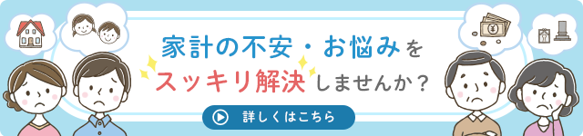 家計の悩みを相談しませんか