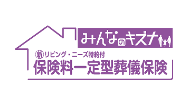 保険料一定型葬儀保険「みんなのキズナ」