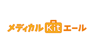 メディカルKit エール