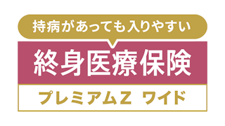 終身医療保険プレミアムZ ワイド
