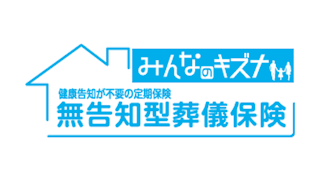無告知型葬儀保険「みんなのキズナ」