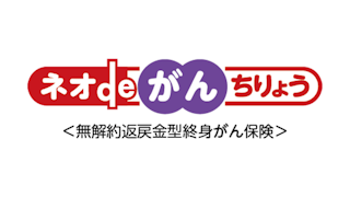 ネオdeがんちりょう
