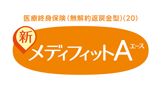 メディケア生命の新メディフィットエース