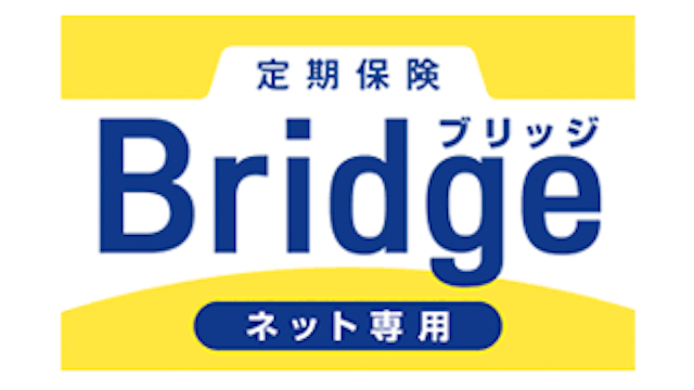 定期保険ブリッジ