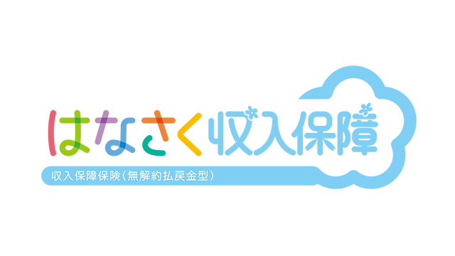 はなさく収入保障