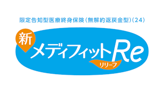 新メディフィットRe（リリーフ）