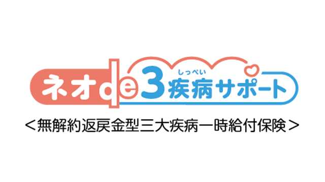 ネオde3疾病サポート
