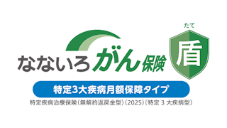 なないろがん保険 盾 特定3大疾病月額保障タイプ