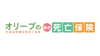 オリーブの総合死亡保険