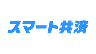 スマート共済