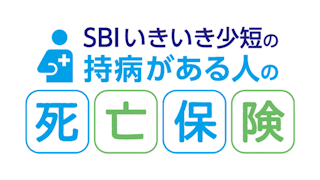 SBIいきいき少短の持病がある人の死亡保険
