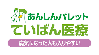 病気になった人も入りやすい あんしんパレット ていばん医療
