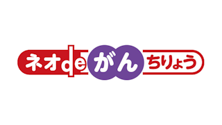 ネオdeがんちりょう