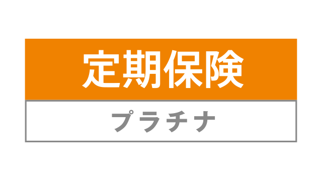 定期保険プラチナ