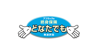 終身保険どなたでも