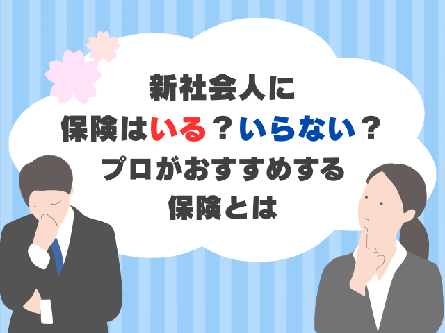 新社会人に保険は必要？プロが本気でおすすめする保険3選