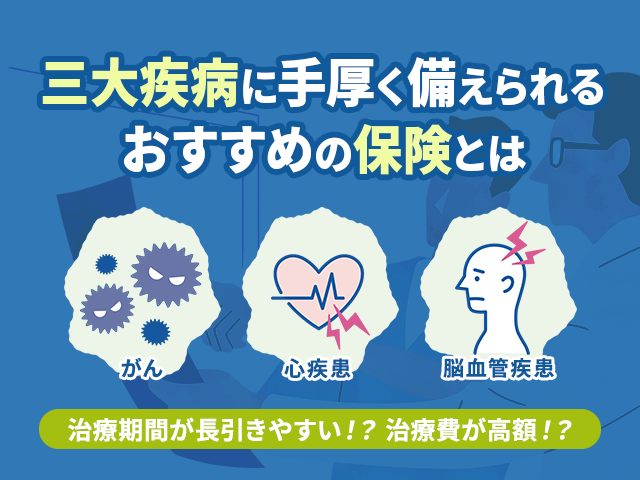 【がん・心臓・脳の病気に手厚く備える】三大疾病保険おすすめ2選