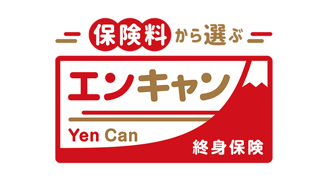 保険料から選ぶ終身保険エンキャン