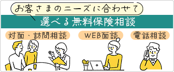 ニーズに合わせて選べる無料保険相談サービス