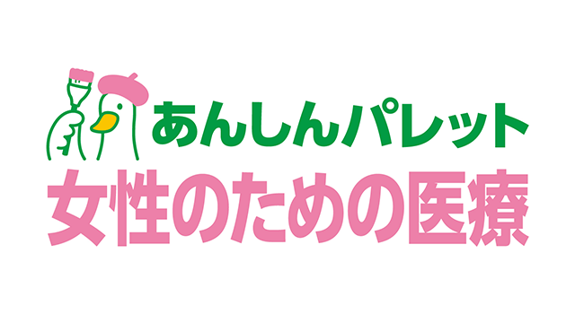 あんしんパレット 女性のための医療
