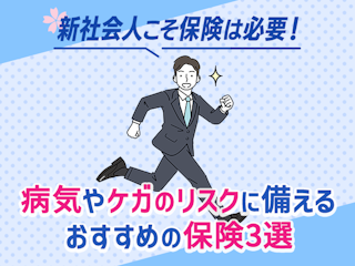 新社会人こそ保険は必要！病気やケガのリスクに備えるおすすめの保険3選