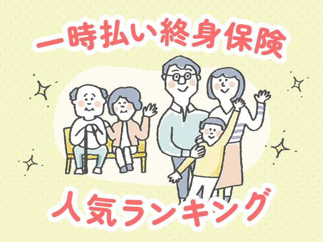 一時払い終身保険人気ランキング【2025年版】