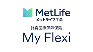 終身医療保障保険 マイ フレキシィ