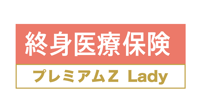 終身医療保険プレミアムZ Lady
