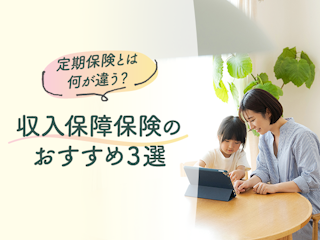 収入保障保険と定期保険は何が違う？3つのおすすめ商品を紹介