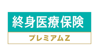 終身医療保険プレミアムZ