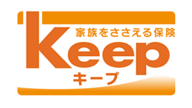 家族をささえる保険キープ