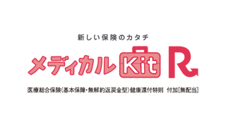 メディカルKit R