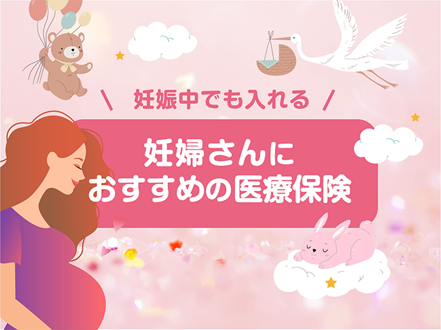 【妊娠中でも入れる】妊婦さんにおすすめの医療保険3選