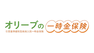 オリーブの一時金保険