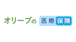オリーブの医療保険