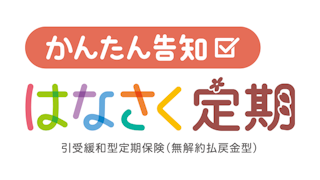 かんたん告知はなさく定期