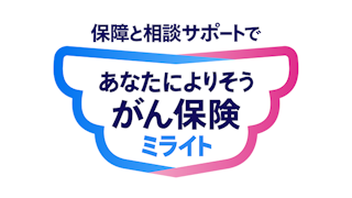 あなたによりそうがん保険 ミライト