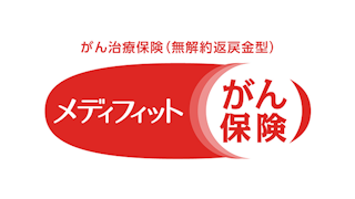 メディフィットがん保険