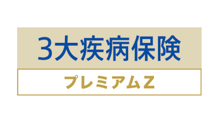 3大疾病保険プレミアムZ