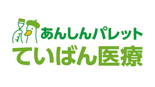 あんしんパレット ていばん医療