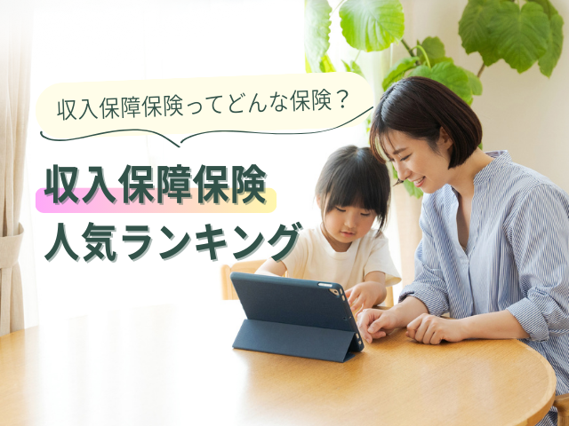 【人気ランキング】収入保障保険の仕組みやメリット･デメリット、加入の必要性を解説