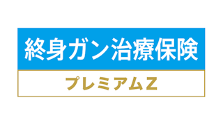 終身ガン治療保険プレミアムZ