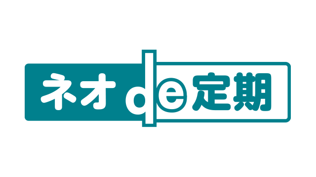 ネオde定期